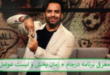 معرفی برنامه درجام + زمان پخش و لیست عوامل