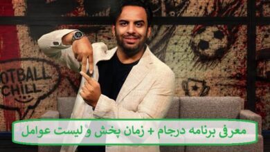 معرفی برنامه درجام + زمان پخش و لیست عوامل معرفی برنامه درجام + زمان پخش و لیست عوامل