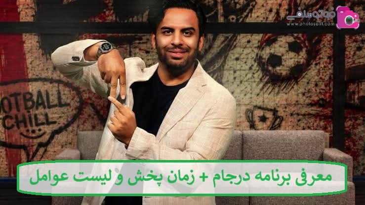 معرفی برنامه درجام + زمان پخش و لیست عوامل 