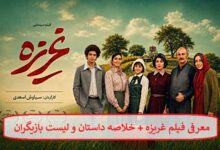 معرفی فیلم غریزه + خلاصه داستان و لیست بازیگران