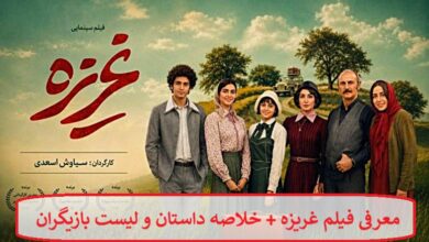معرفی فیلم غریزه + خلاصه داستان و لیست بازیگران