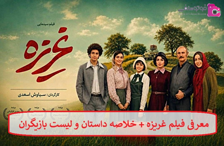 معرفی فیلم غریزه + خلاصه داستان و لیست بازیگران معرفی فیلم غریزه + خلاصه داستان و لیست بازیگران