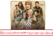 معرفی سریال سرو، سپید، سرخ + خلاصه داستان و لیست بازیگران