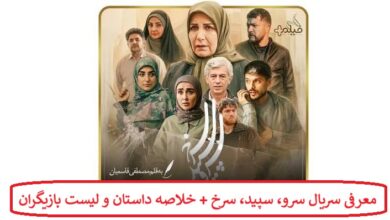 معرفی سریال سرو، سپید، سرخ + خلاصه داستان و لیست بازیگران معرفی سریال سرو، سپید، سرخ + خلاصه داستان و لیست بازیگران
