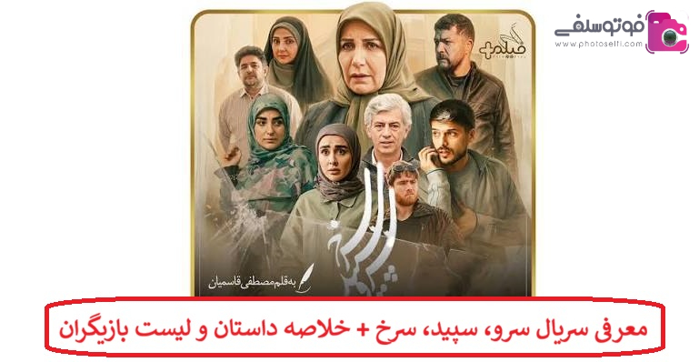 معرفی سریال سرو، سپید، سرخ + خلاصه داستان و لیست بازیگران معرفی سریال سرو، سپید، سرخ + خلاصه داستان و لیست بازیگران