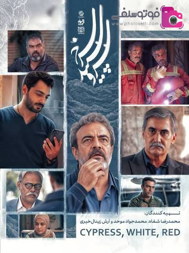 عوامل سریال سرو، سپید، سرخ عوامل سریال سرو، سپید، سرخ