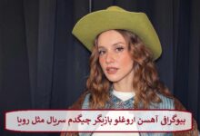بیوگرافی آهسن اروغلو بازیگر چیگدم (چیدو) سریال مثل رویا