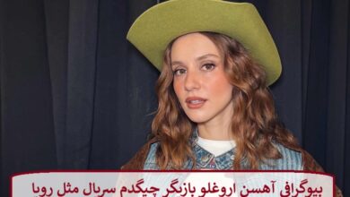 بیوگرافی آهسن اروغلو بازیگر چیگدم (چیدو) سریال مثل رویا + عکس بیوگرافی آهسن اروغلو بازیگر چیگدم (چیدو) سریال مثل رویا
