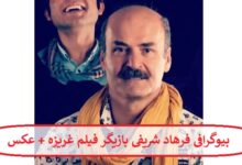 بیوگرافی فرهاد شریفی بازیگر فیلم غریزه 