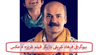 بیوگرافی فرهاد شریفی بازیگر فیلم غریزه + عکس بیوگرافی فرهاد شریفی بازیگر فیلم غریزه