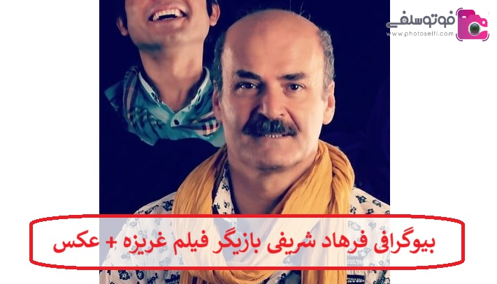 بیوگرافی فرهاد شریفی بازیگر فیلم غریزه 