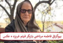 بیوگرافی فاطمه مرتاضی بازیگر فیلم غریزه + عکس بیوگرافی فاطمه مرتاضی بازیگر فیلم غریزه