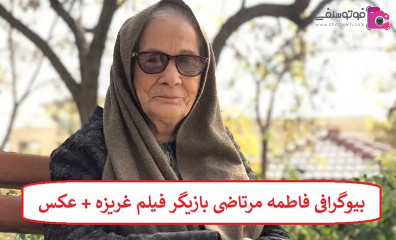 بیوگرافی فاطمه مرتاضی بازیگر فیلم غریزه بیوگرافی فاطمه مرتاضی بازیگر فیلم غریزه