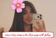 بیوگرافی گلاره مهری بازیگر طنز و مهمان جدید برنامه درجام