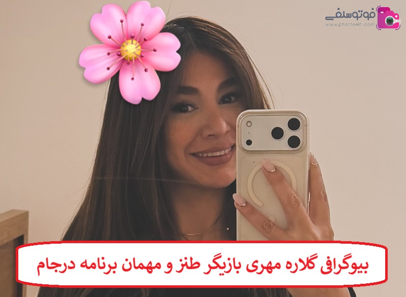 بیوگرافی گلاره مهری بازیگر طنز و مهمان جدید برنامه درجام بیوگرافی گلاره مهری بازیگر طنز و مهمان جدید برنامه درجام