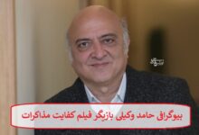 بیوگرافی حامد وکیلی بازیگر فیلم کفایت مذاکرات