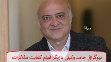بیوگرافی حامد وکیلی بازیگر فیلم کفایت مذاکرات