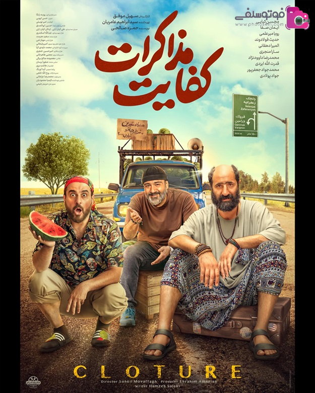  ایمان صفا بازیگر فیلم کفایت مذاکرات