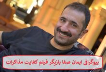 بیوگرافی ایمان صفا بازیگر فیلم کفایت مذاکرات + عکس بیوگرافی ایمان صفا بازیگر فیلم کفایت مذاکرات
