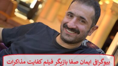 بیوگرافی ایمان صفا بازیگر فیلم کفایت مذاکرات + عکس بیوگرافی ایمان صفا بازیگر فیلم کفایت مذاکرات