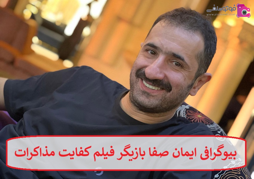 بیوگرافی ایمان صفا بازیگر فیلم کفایت مذاکرات 