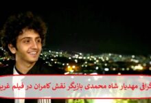 بیوگرافی مهدیار شاه محمدی بازیگر نقش کامران در فیلم غریزه + عکس بیوگرافی مهدیار شاه محمدی بازیگر نقش کامران در فیلم غریزه