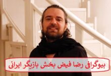 بیوگرافی رضا فیض بخش بازیگر ایرانی