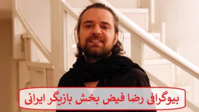 بیوگرافی رضا فیض بخش بازیگر ایرانی