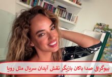 بیوگرافی صدا باکان بازیگر