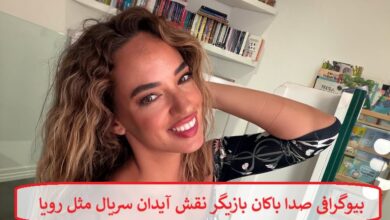 بیوگرافی صدا باکان بازیگر نقش آیدان سریال مثل رویا + عکس بیوگرافی صدا باکان بازیگر