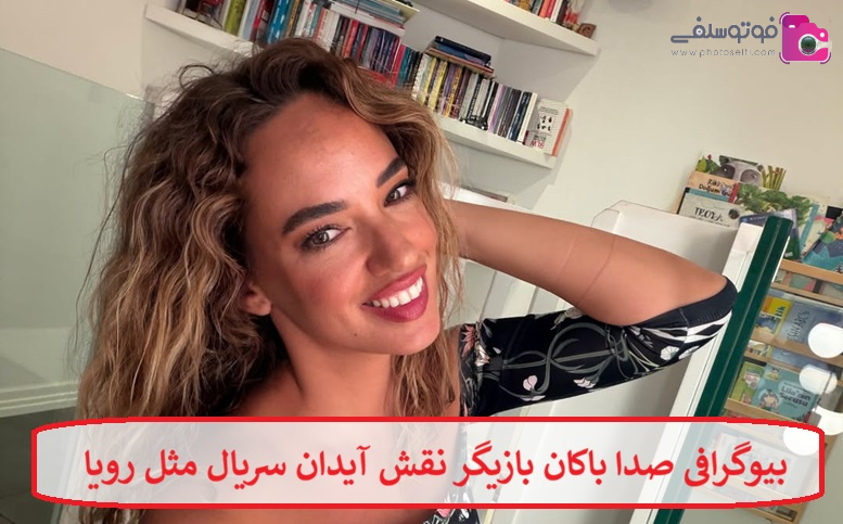 بیوگرافی صدا باکان بازیگر بیوگرافی صدا باکان بازیگر