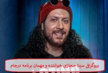 بیوگرافی سینا حجازی خواننده و مهمان برنامه درجام