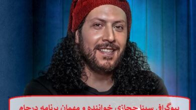 بیوگرافی سینا حجازی خواننده و مهمان برنامه درجام