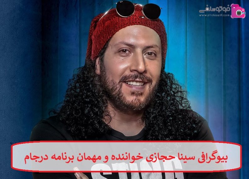 بیوگرافی سینا حجازی خواننده و مهمان برنامه درجام بیوگرافی سینا حجازی خواننده و مهمان برنامه درجام