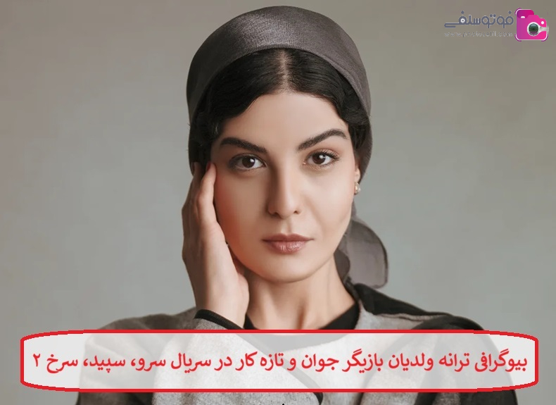 بیوگرافی ترانه ولدیان بازیگر 