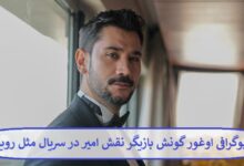 بیوگرافی اوغور گونش بازیگر نقش امیر در سریال مثل رویا + عکس بیوگرافی اوغور گونش بازیگر