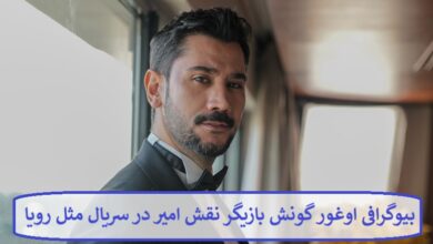 بیوگرافی اوغور گونش بازیگر