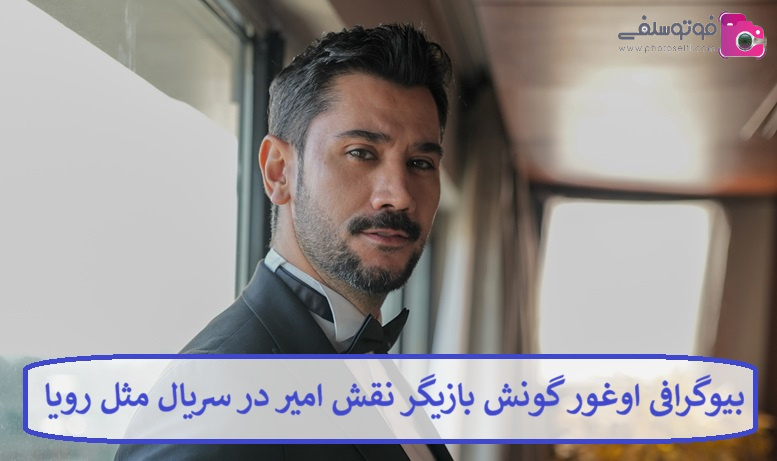 بیوگرافی اوغور گونش بازیگر بیوگرافی اوغور گونش بازیگر