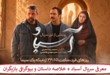 معرفی سریال آسباد + خلاصه داستان و بیوگرافی بازیگران معرفی سریال آسباد + خلاصه داستان و بیوگرافی بازیگران