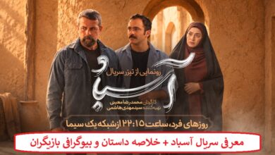 معرفی سریال آسباد + خلاصه داستان و بیوگرافی بازیگران معرفی سریال آسباد + خلاصه داستان و بیوگرافی بازیگران