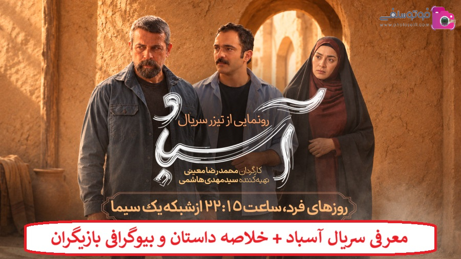 معرفی سریال آسباد + خلاصه داستان و بیوگرافی بازیگران 