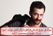 بیوگرافی بورچ کمبتلی اوغلو بازیگر نقش بوران آلبورا سریال شهردور