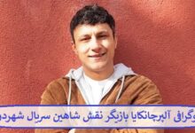 بیوگرافی آلپر چانکایا بازیگر نقش شاهین سریال شهردور محصول کشور ترکیه بیوگرافی آلپر چانکایا بازیگر نقش شاهین سریال شهردور