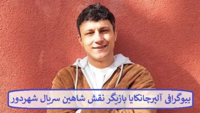 بیوگرافی آلپر چانکایا بازیگر نقش شاهین سریال شهردور محصول کشور ترکیه بیوگرافی آلپر چانکایا بازیگر نقش شاهین سریال شهردور