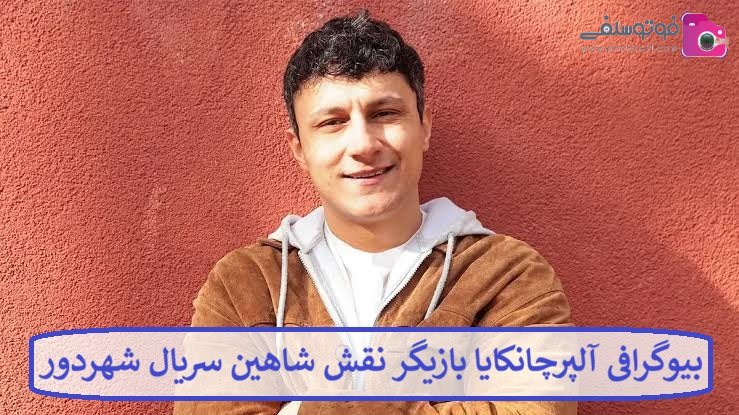 بیوگرافی آلپر چانکایا بازیگر نقش شاهین سریال شهردور