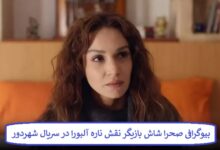 بیوگرافی صحرا شاش بازیگر نقش ناره آلبورا در سریال شهردور محصول ترکیه بیوگرافی صحرا شاش بازیگر نقش ناره آلبورا در سریال شهردور محصول ترکیه