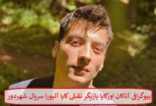 بیوگرافی آتاکان اوزکایا بازیگر نقش کایا آلبورا سریال شهر دور