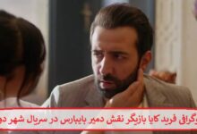 بیوگرافی فرید کایا بازیگر نقش دمیر بایبارس در سریال شهر دور