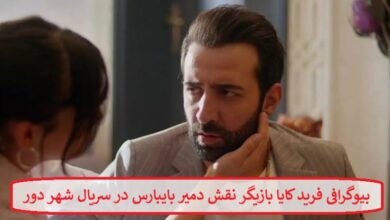 بیوگرافی فرید کایا بازیگر نقش دمیر بایبارس در سریال شهر دور محصول ترکیه بیوگرافی فرید کایا بازیگر نقش دمیر بایبارس در سریال شهر دور