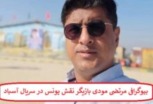 بیوگرافی مرتضی مودی بازیگر نقش یونس در سریال آسباد + عکس های شخصی